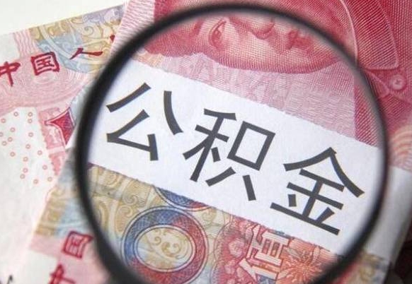 江阴我的公积金有17000能取多少（公积金能直接还月供吗）