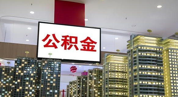 江阴我的公积金有17000能取多少（公积金能直接还月供吗）